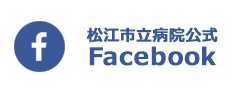 松江市立病院公式Facebook