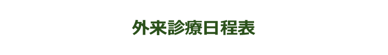 外来診療日程表