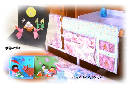 折り紙で作られた季節の飾り、手作りのベッドサイドポケット