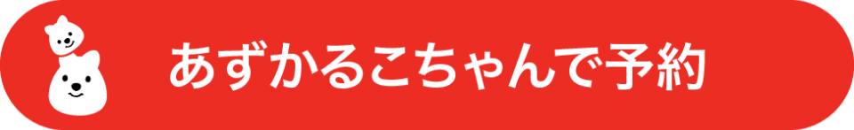 予約ボタン