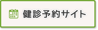 健診予約サイトへのリンク（外部サイト）