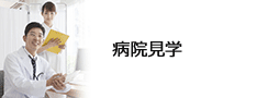 病院見学