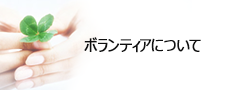ボランティアについて