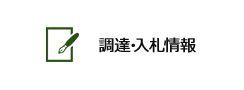 調達・入札情報