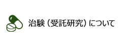 治験（受託研究）について