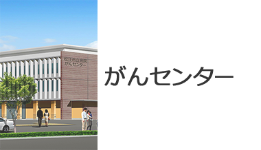 がんセンターへ
