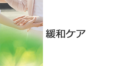 緩和ケア