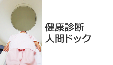 健診センター・健康診断・人間ドック