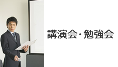 講演会・セミナー・研究会