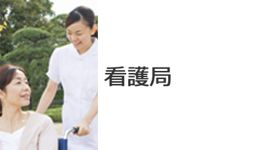 看護局