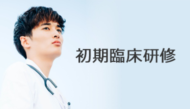 初期臨床研修