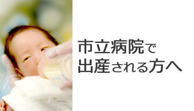 松江市立病院で出産される方へ