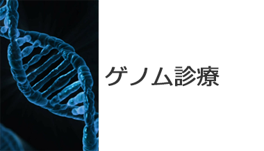 ゲノム診療