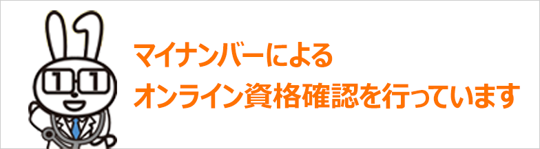 マイナンバーによるオンライン資格確認を行っています