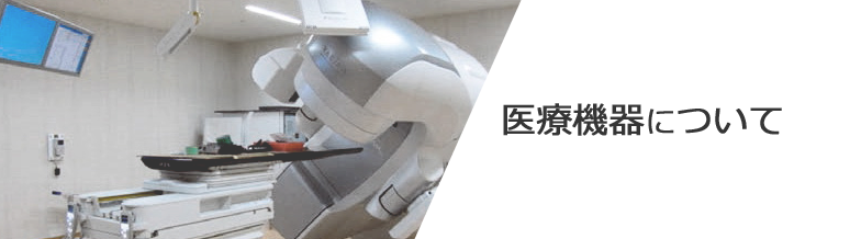 医療機器について