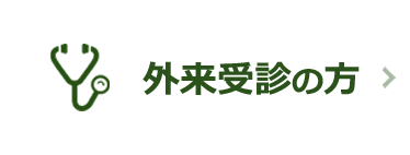 外来受診の方