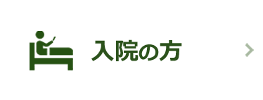 入院の方