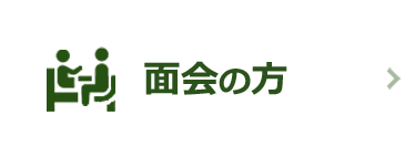 面会の方