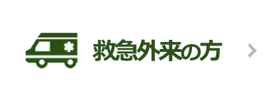 救急外来の方