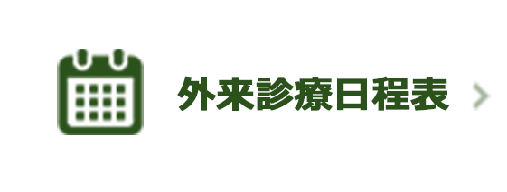 外来診療日程表