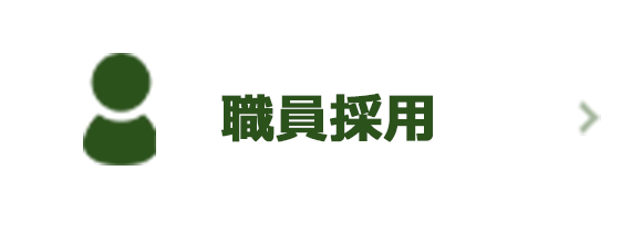 職員採用