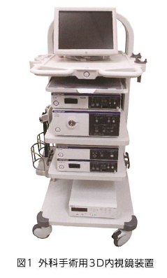 図1：外科手術用3D内視鏡装置