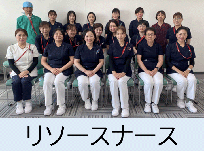 リソースナース