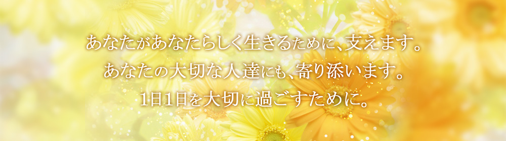 あなたがあなたらしく生きるために支えます。