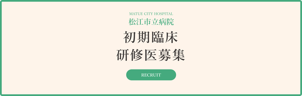 初期臨床研修医募集サイト（外部サイト）