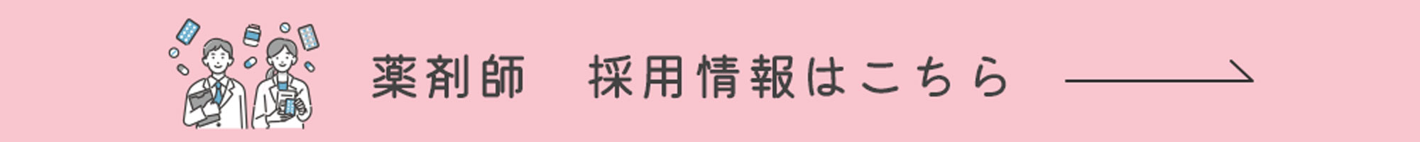 薬剤師採用情報はこちらのバナーをクリック