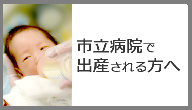 市立病院で出産される方へのページへのリンク