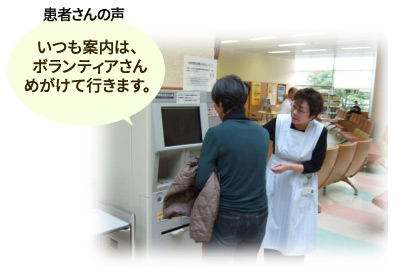 患者さんの声「いつも案内は、ボランティアさんめがけて行きます。」