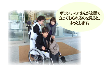 患者さんの声「ボランティアさんが玄関で立っておられるのを見ると、ほっとします。」