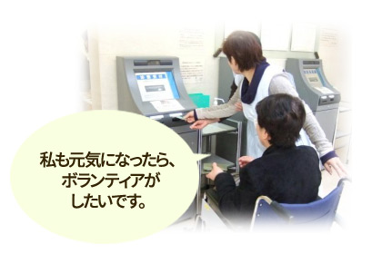 患者さんの声「私も元気になったらボランティアがしたいです。」
