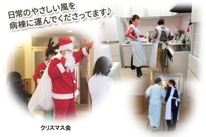日常のやさしい風を病棟に運んでくださってます。クリスマス会でサンタの格好のボランティア